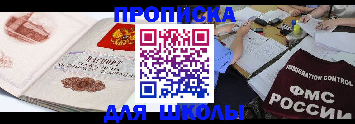 временная регистрация для школы в Киреевске